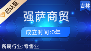 雙陽區(qū)強(qiáng)薩商貿(mào)行 日用雜品銷售的便民窗口與社區(qū)好伙伴