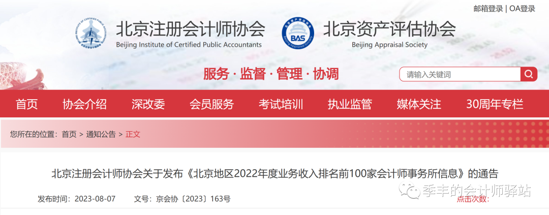北京注冊會計師協(xié)會關于發(fā)布《北京地區(qū)2022年度業(yè)務收入排名前100家會計師事務所信息》的通告
