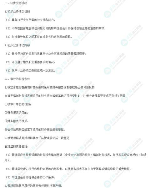 2023注會審計核心入門知識點9 初步業(yè)務活動和審計的前提條件