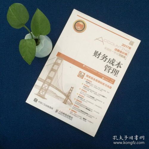 2017年注冊會計師全國統(tǒng)一考試習題集 財務成本管理