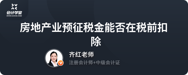 房地產(chǎn)業(yè)預征稅金能否在稅前扣除