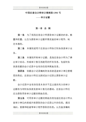 中國注冊會計師審計準則第1301號-審計證據(jù).doc