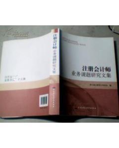 注冊會計師業(yè)務課題研究文集-圖書價格:60-管理圖書/書籍-網上買書-孔夫子舊書網
