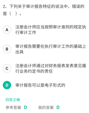 審計報告是注冊會計師在完成審計工作后向委托人提交的最終產品,具有以下特征:1 .注冊會計師應當按照審計準則的規(guī)定執(zhí)行審計工作;2 .注冊會計師在實施審計工作的基礎上才能出具審計報告;3 .注冊會計師通過對財務報表發(fā)表意見履行業(yè)務約定書約定的責任;4 .注冊會計師應當以書面形式出具審計報告。