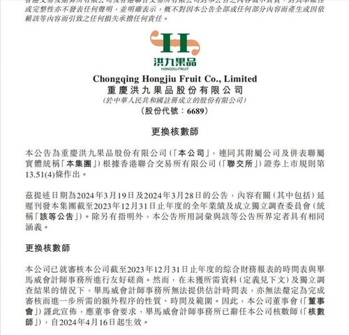 核數(shù)師畢馬威辭職 指出洪九果品重大財務問題后,得不到所需資料