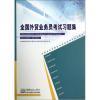 【全國(guó)外貿(mào)業(yè)務(wù)員考試習(xí)題集外貿(mào)業(yè)務(wù)員崗位專業(yè)培訓(xùn)考試指導(dǎo)教材和輕松過(guò)關(guān)1-會(huì)計(jì) 2013年注冊(cè)會(huì)計(jì)師考試應(yīng)試指導(dǎo)及全真模擬測(cè)試哪個(gè)好】輕松過(guò)關(guān)1-會(huì)計(jì) 2013年注冊(cè)會(huì)計(jì)師考試應(yīng)試指導(dǎo)及全真模擬測(cè)試和全國(guó)外貿(mào)業(yè)務(wù)員考試習(xí)題集外貿(mào)業(yè)務(wù)員崗位專業(yè)培訓(xùn)考試指導(dǎo)教材有什么區(qū)別-商品比較-