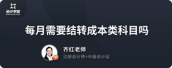 每月需要結(jié)轉(zhuǎn)成本類科目嗎