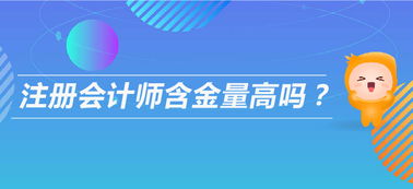 注會(huì)含金量高嗎 以后可以從事什么工作