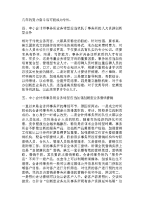 中小會計師事務(wù)所注冊會計師非鑒證業(yè)務(wù)轉(zhuǎn)型