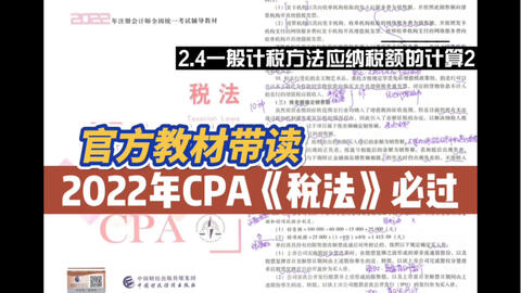 2022年CPA稅法官方教材帶讀|2.7.2出口和跨境業務增值稅的退(免)稅和征稅|注冊會計師稅法必過