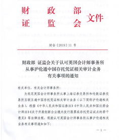 證監會發文認可英國會計師事務所從事滬倫通中國存托憑證相關審計業務