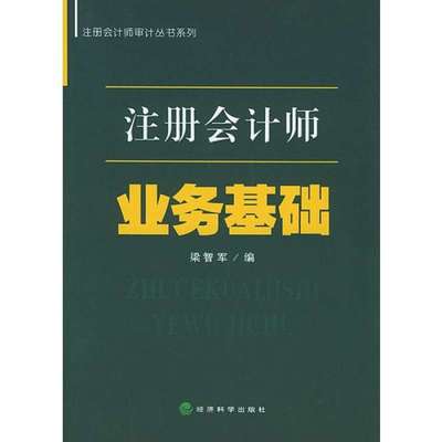 注冊會計師業務基礎/梁智軍編,梁智軍編 - 圖書 蘇寧易購