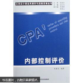 注冊會計師業(yè)務(wù)操作與風(fēng)險控制叢書 內(nèi)部控制評價