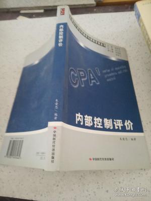 注冊會計師業(yè)務(wù)操作與風(fēng)險控制叢書:內(nèi)部控制評價