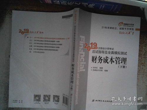 財(cái)務(wù)成本管理 下冊 2019年注冊會計(jì)師考試應(yīng)試指導(dǎo)及全真模擬測試