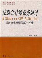 注冊會計(jì)師業(yè)務(wù)研討/常勛 編著 著/廈門大學(xué)出版社