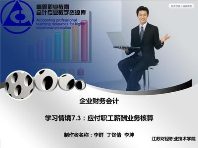 企業(yè)財(cái)務(wù)會計(jì)教學(xué)課件作者孔德蘭電子教案學(xué)習(xí)情境7.3:應(yīng)付職工薪酬業(yè)務(wù)核算課件.ppt