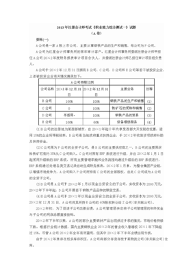 度注冊會計師考試綜合階段考試考試試題、參考答案和評分標(biāo)準(zhǔn)資料.doc
