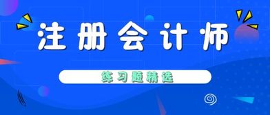 2019年注冊會計師考試 財務成本管理 練習題精選 五十一