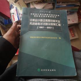 2002年度注冊會計師證券期貨相關業務資格考試指定參考用書