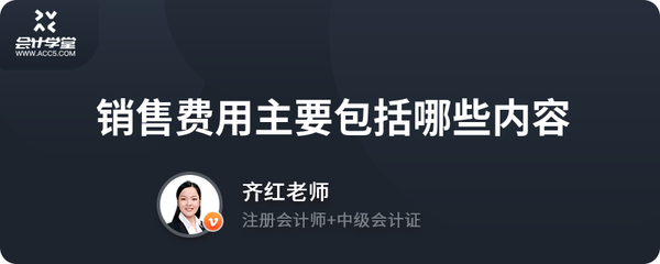 銷售費(fèi)用主要包括哪些內(nèi)容