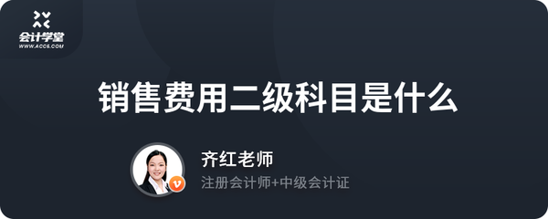 銷售費(fèi)用二級科目是什么