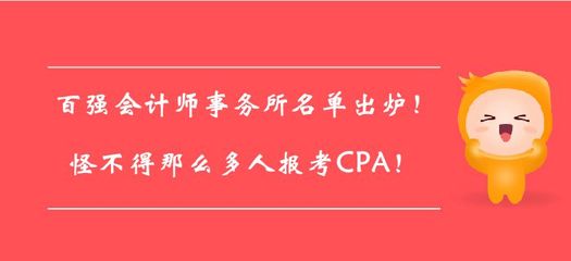 百強(qiáng)會計師事務(wù)所名單出爐!怪不得那么多人報考CPA!