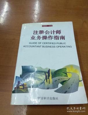 注冊會計師業(yè)務操作指南