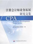 注冊會計師業(yè)務拓展研究文集-財務管理-王府井書店(網上書店)