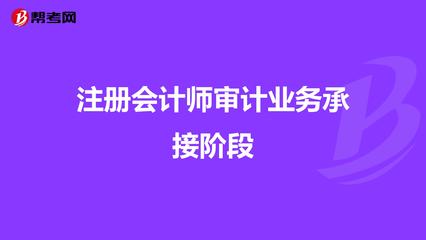 注冊會計師審計業(yè)務(wù)承接階段