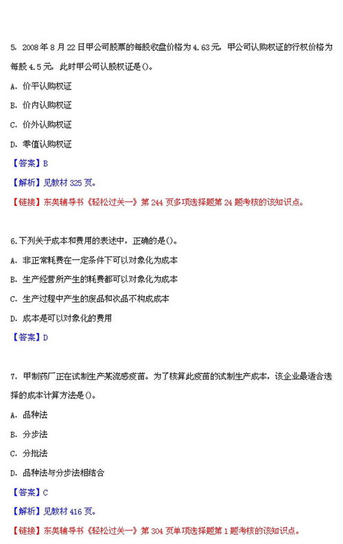 09注會新制度考試 財務(wù)成本管理 真題及答案