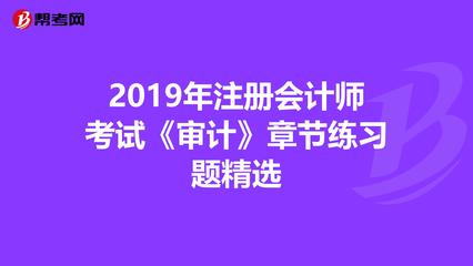 2019年注冊會計師考試《審計》章節(jié)練習(xí)題精選