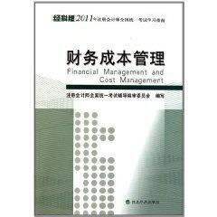 2011年注冊會計師全國統(tǒng)一考試學(xué)習(xí)指南 財務(wù)成本管理