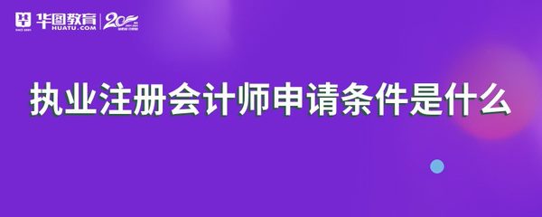 執業注冊會計師申請條件是什么