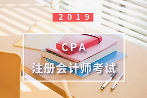 【考試大綱解讀】2019注冊會計師《審計》考試新舊大綱變化解讀
