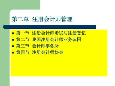 審計第二章 注冊會計師管理