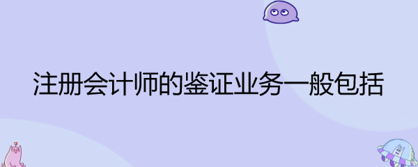 注冊會計師其他鑒證業(yè)務包括